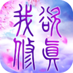 我欲修真手游