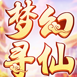 梦幻寻仙bt版