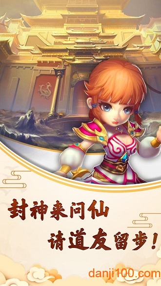 封神问仙游戏