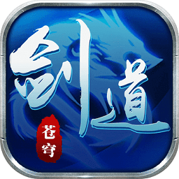 剑道苍穹奇遇天下