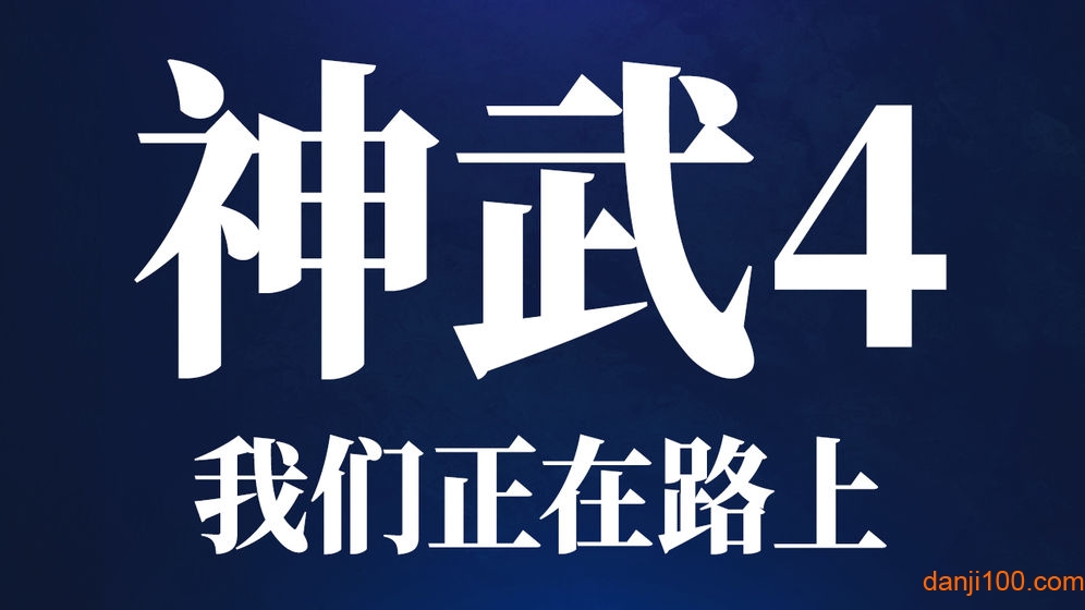 神武4手游