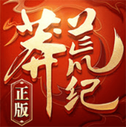 莽荒纪3D手游