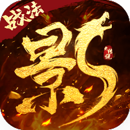 影之传说无限钻石版