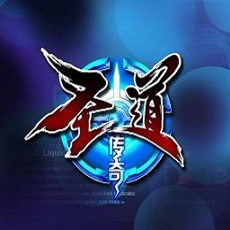 圣道传奇手游v1.2.2最新版