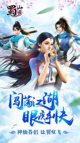 蜀山仙缘单机版
