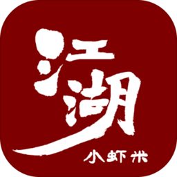 江湖小虾米手游