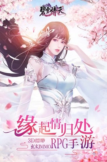 碧雪情天