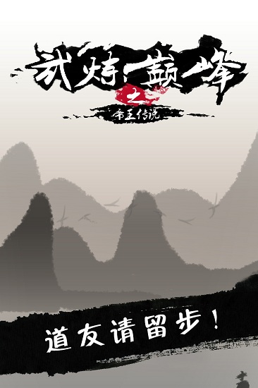 武炼巅峰之帝王传说官方版