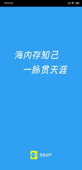 存脉app下载