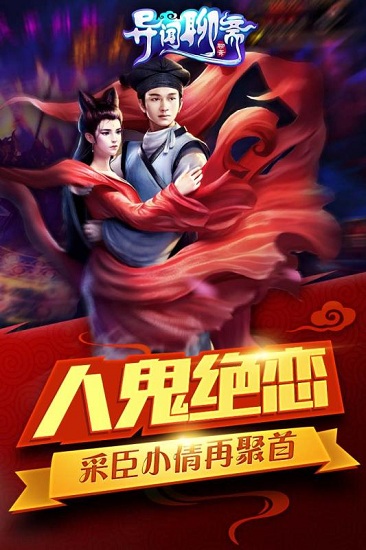 异闻聊斋手游下载