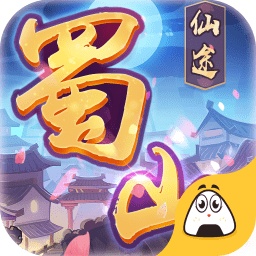 蜀山仙途红包手游