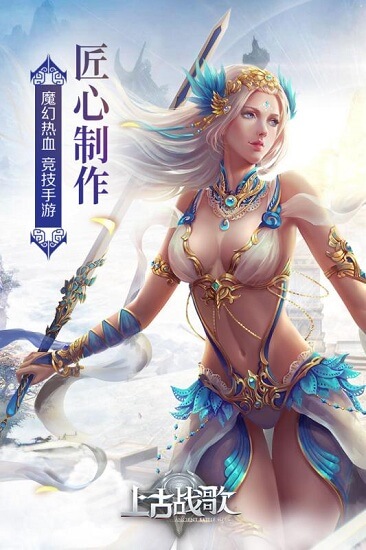 “上古战歌最新版下载”