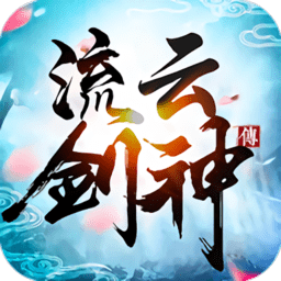 流云剑神传