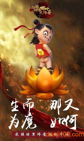 西游神传之哪吒降世最新版