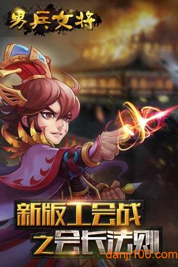 男兵女将手机版