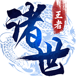 诸世王者果盘版