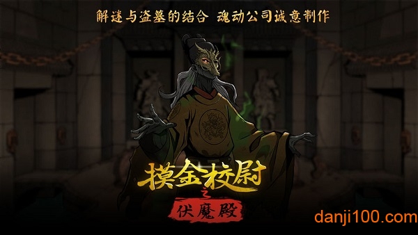 摸金校尉之伏魔殿变态版下载