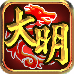 大明龙权qq登陆版