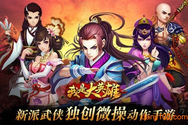 我是大英雄游戏下载