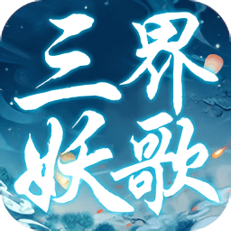 三界妖歌