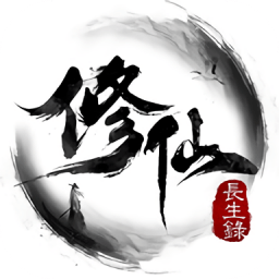修仙长生录