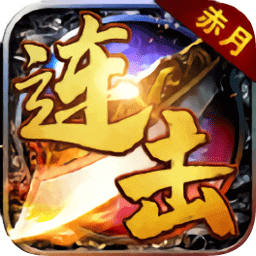 赤月连击合击版手游