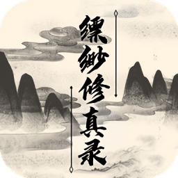 缥缈修真录