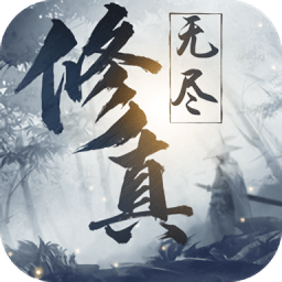 无尽修真