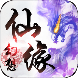 幻想仙缘