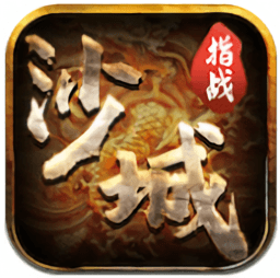 指战沙城