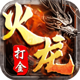 火龙复古打金游戏