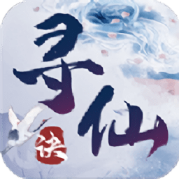 寻仙诀游戏