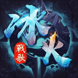 冰火战歌游戏