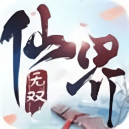 仙界无双游戏