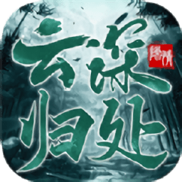 云深归处