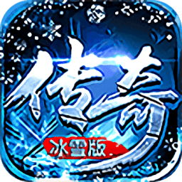 传奇冰雪版官方