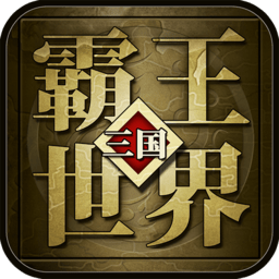 霸王世界