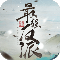 最强反派修真系统
