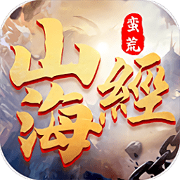 天行道山海蛮荒录