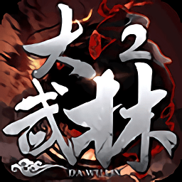 大武林2游戏