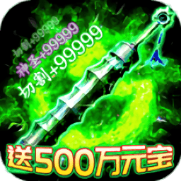 开局送神装传奇手游