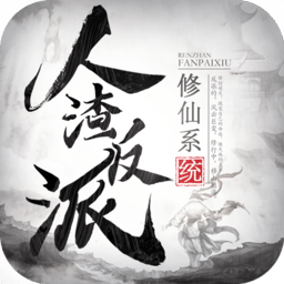人渣反派修仙系统游戏