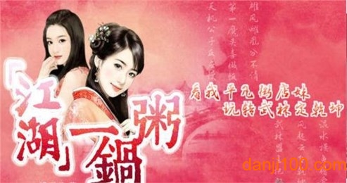 江湖一锅粥