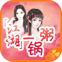 江湖一锅粥完整版