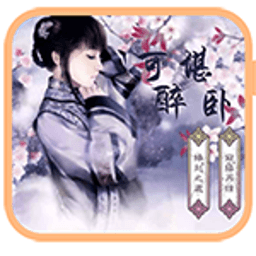 可堪醉卧手机版