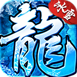 冰雪复古游戏v1.13.136正式版