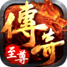 复古传奇之英雄至尊游戏