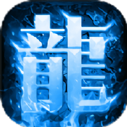 冰雪复古传奇