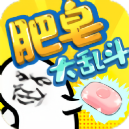 肥皂大乱斗手机版