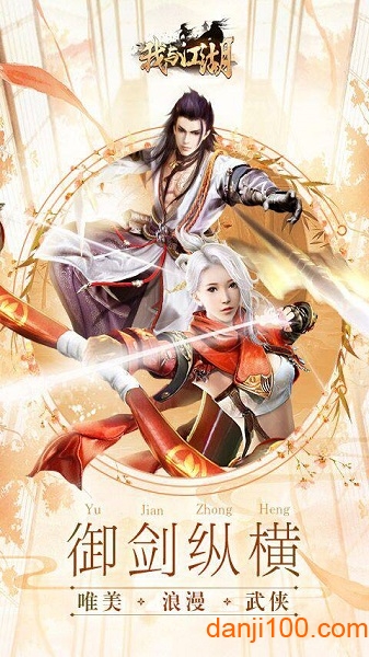 我与江湖手游